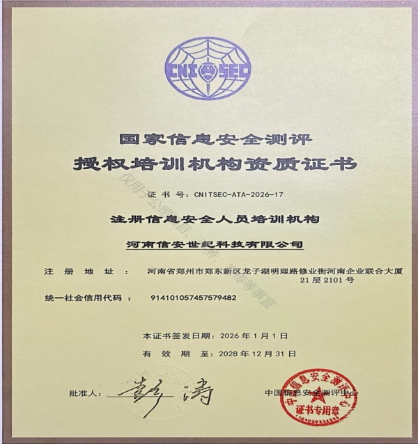 CISP 认证培训机构授权书（国家信息安全测评授权培训机构资质证书，河南信安世纪科技有限公司）