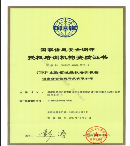 CISP-PTE 认证培训机构授权书（CISP 攻防领域授权培训机构，河南信安世纪科技有限公司）