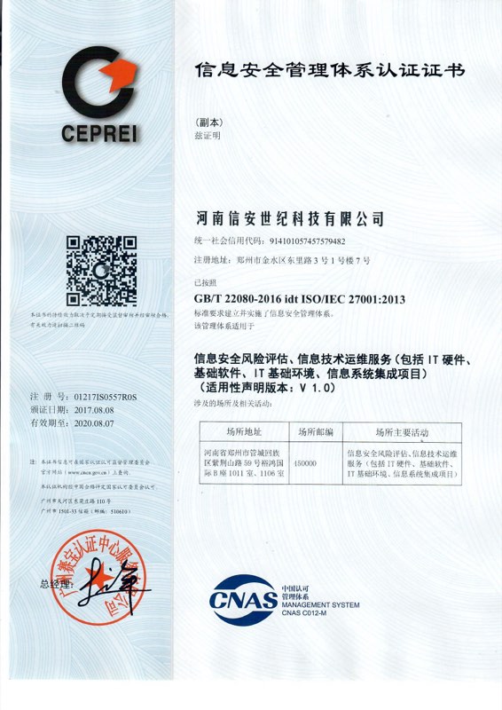 ISO27001 信息安全管理体系认证证书（河南信安世纪科技有限公司）