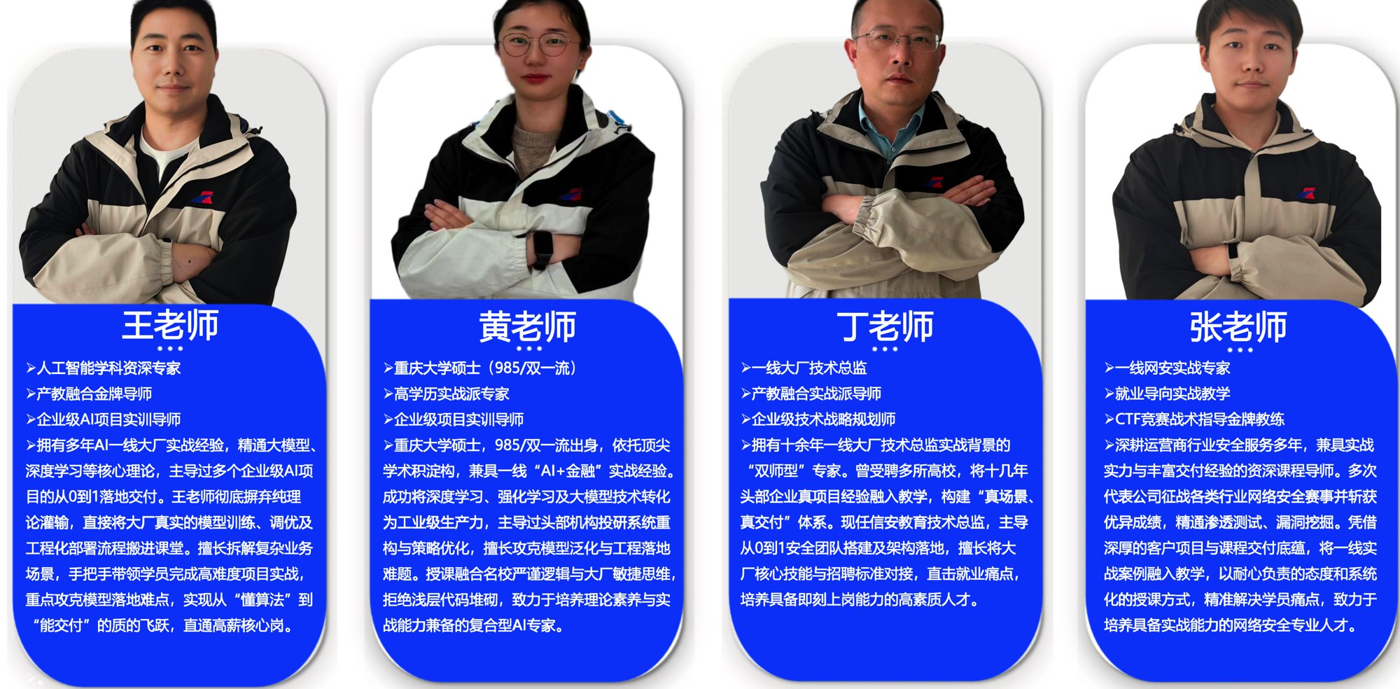 师资团队：王老师、黄老师、丁老师、张老师（AI大模型方向）